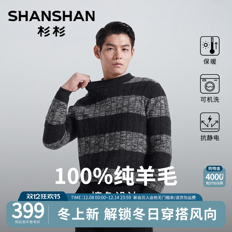杉杉男士撞色纯羊毛针织打底衫