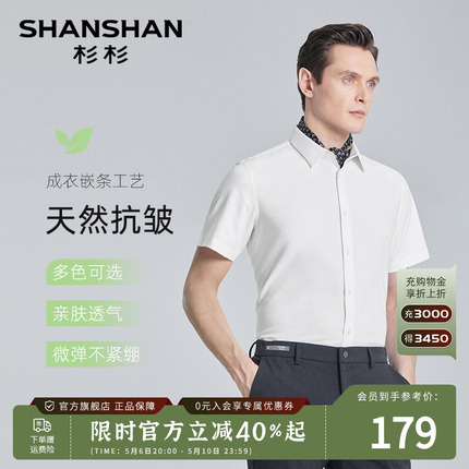 【莫代尔】SHANSHAN杉杉短袖衬衫男商务纯色正装夏季上班工作衬衣