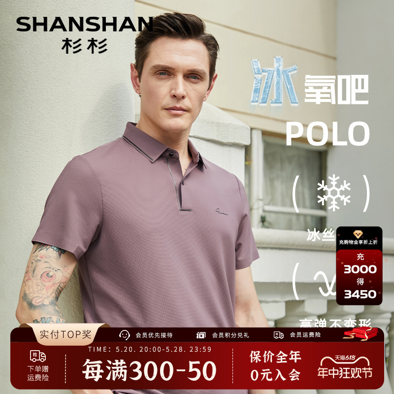 【高弹凉感】SHANSHAN杉杉男士翻领短袖t恤夏季冰丝速干Polo衫男