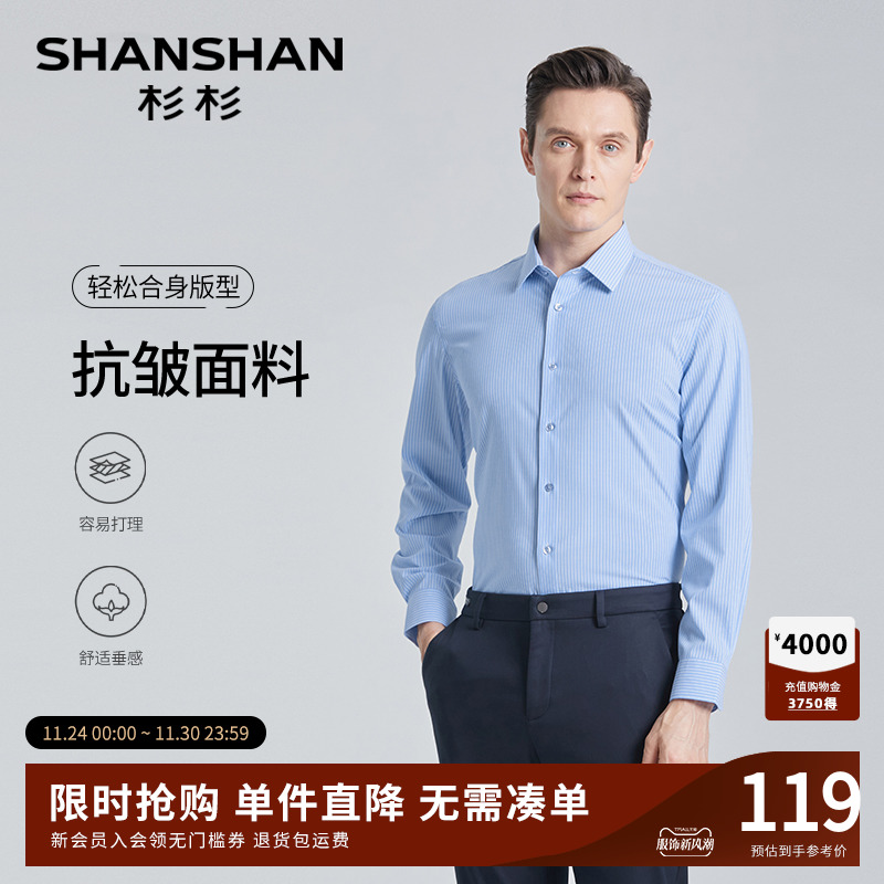 【杉杉官方】抗皱耐磨柔软衬衫