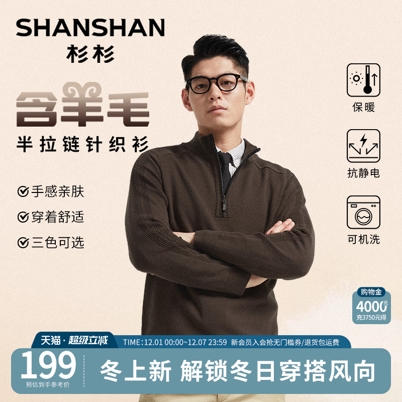 杉杉半拉链可机洗羊毛针织衫