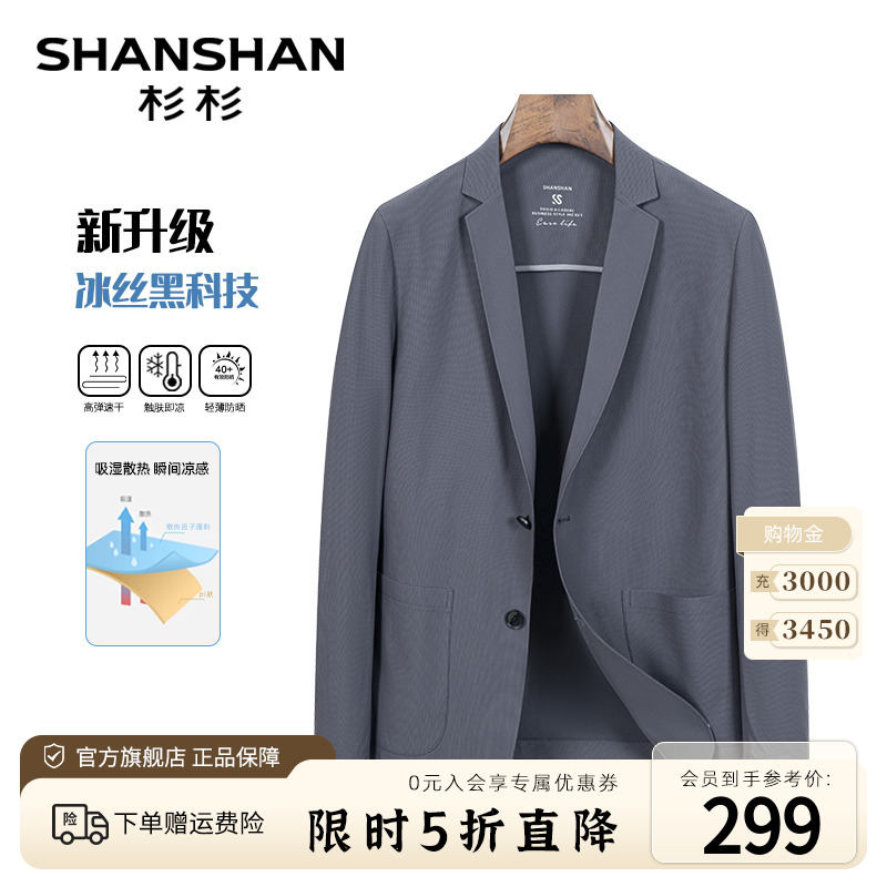 【凉感透气】SHANSHAN杉杉西服外套男春夏翻领冰丝轻薄商务男西装