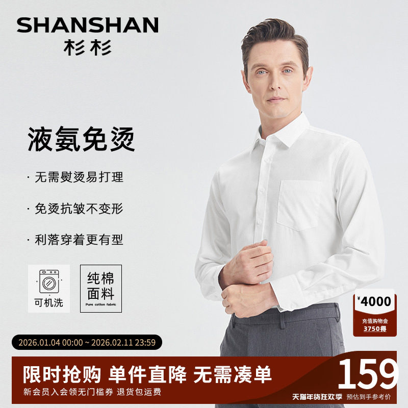 SHANSHAN杉杉纯棉免烫长袖衬衫男款2025春秋季新款男士白衬衣正装