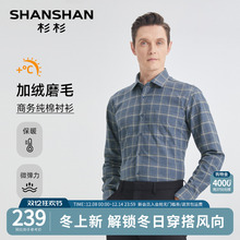 杉杉磨毛加绒衬衫男款商务休闲2025秋冬季新款保暖男士长袖衬衣