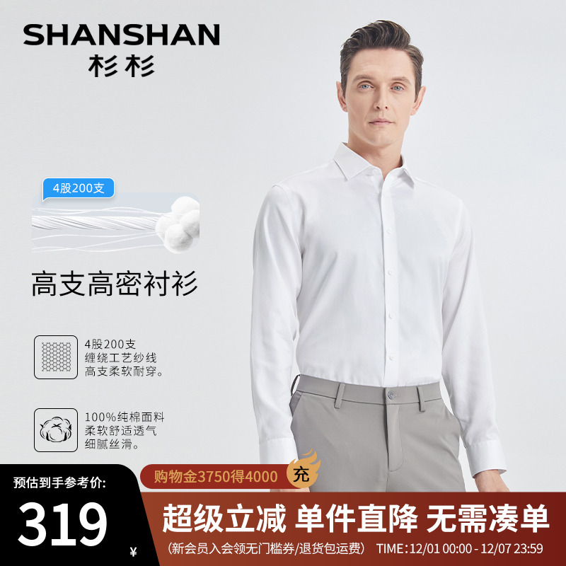 [杉杉官方]白色衬衫透气不透肉