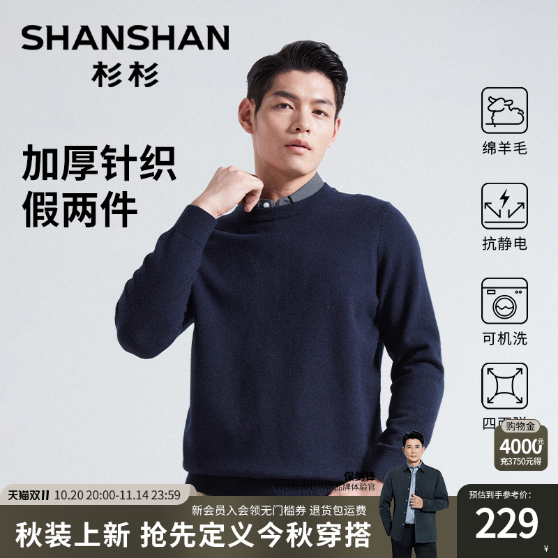 【绵羊毛】杉杉男士假两件针织衫