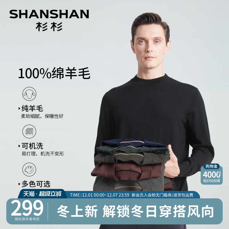 杉杉纯羊毛多色弹力可机洗羊毛衫