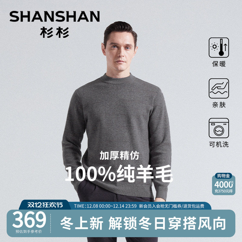 杉杉加厚圆领纯羊毛内搭针织衫