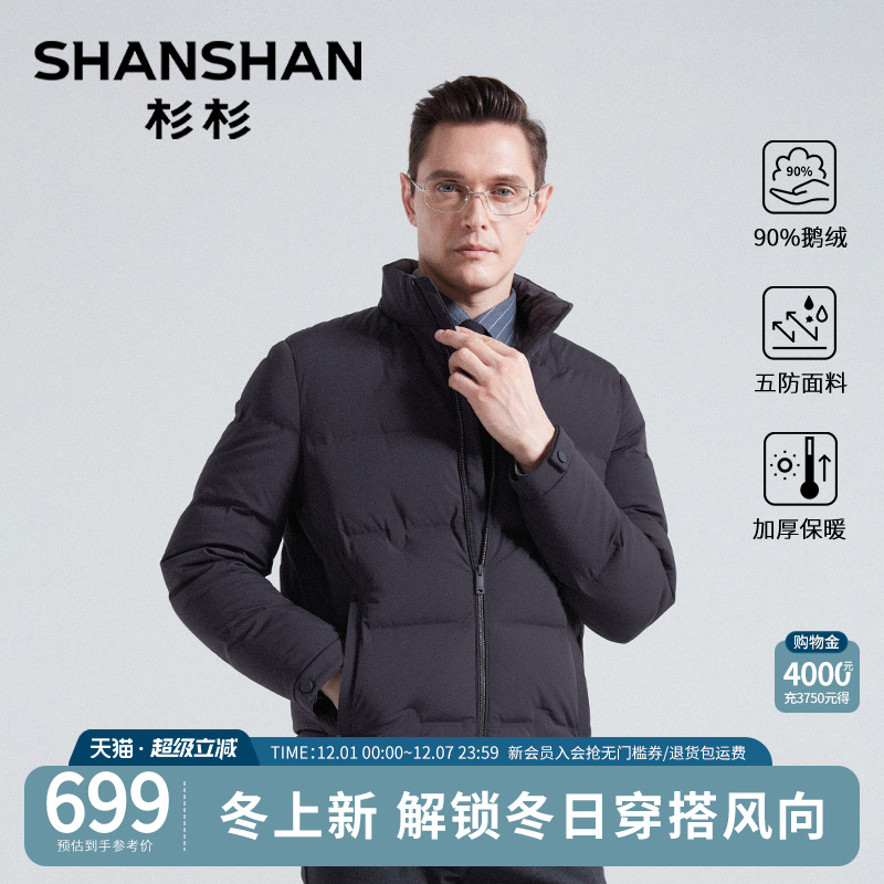 【90鹅绒】杉杉男士立领羽绒服