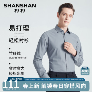 免烫商务休闲衬衣男款 SHANSHAN杉杉竹纤维衬衫 新款 2026春秋季 男款