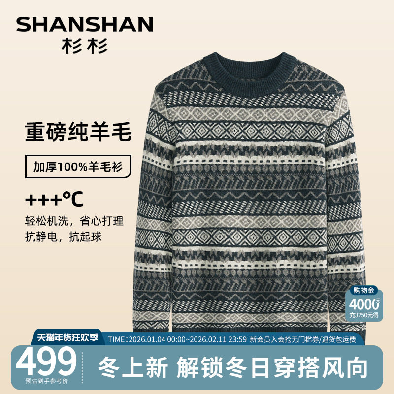 SHANSHAN杉杉重磅加厚毛衣男款秋季新款羊毛衫男士针织衫上衣内搭