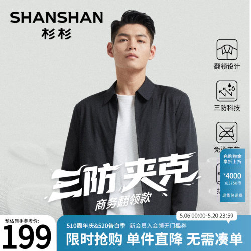 【杉杉官方】干部翻领商务夹克