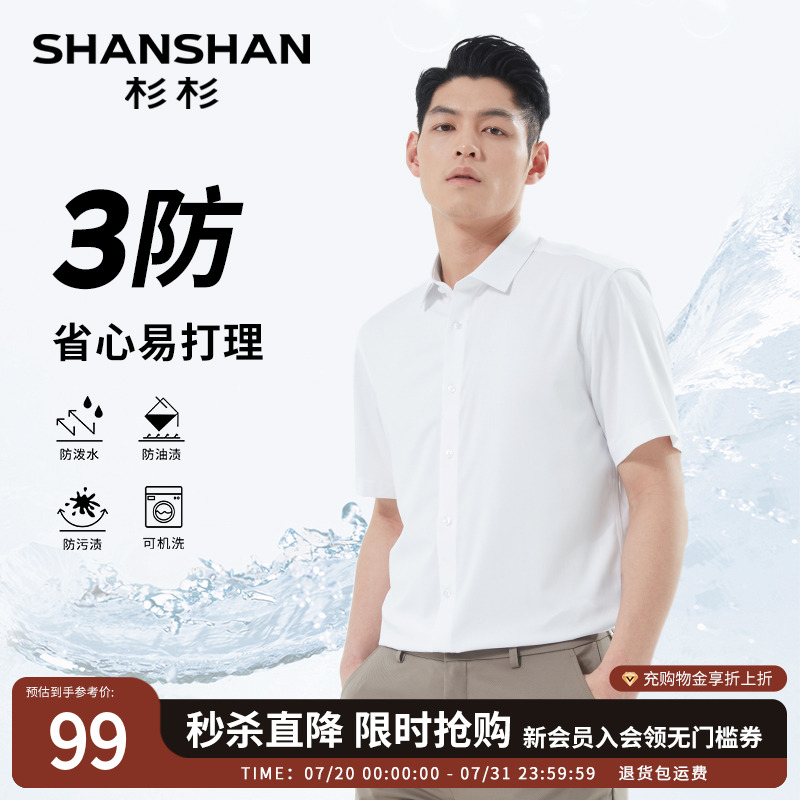 杉杉男士短袖衬衫2025新款夏季翻领男装上衣三防商务休闲白色衬衣