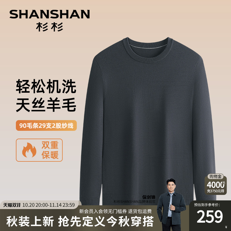 杉杉官方轻松机洗天然羊毛针织衫