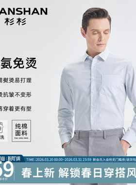 杉杉长袖衬衫男款2026春秋季新款商务休闲正装结婚伴郎男士衬衣服