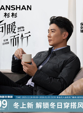 [保剑锋同款]杉杉轻薄羽绒服男士2025冬季新款翻领夹克外套爸爸男