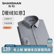SHANSHAN杉杉加绒白衬衫男款秋冬季2025新款保暖衬衣男士长袖爸爸