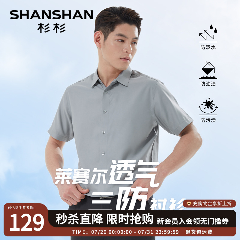 杉杉易打理三防男士短袖衬衫2025夏季高端商务休闲白衬衣男款寸衫