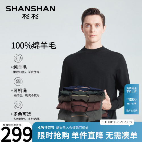 杉杉纯羊毛多色弹力可机洗羊毛衫