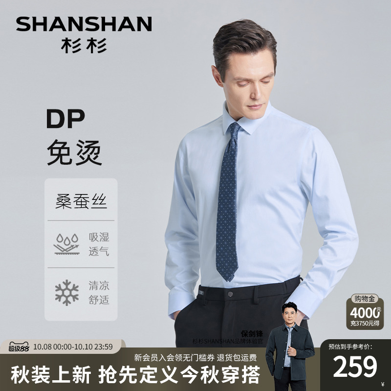 【杉杉官方】DP免烫桑蚕丝衬衫