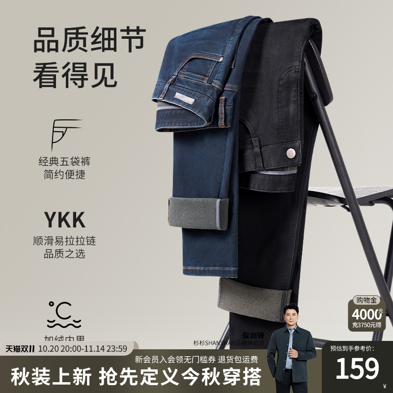 杉杉官方加绒磨毛保暖牛仔裤