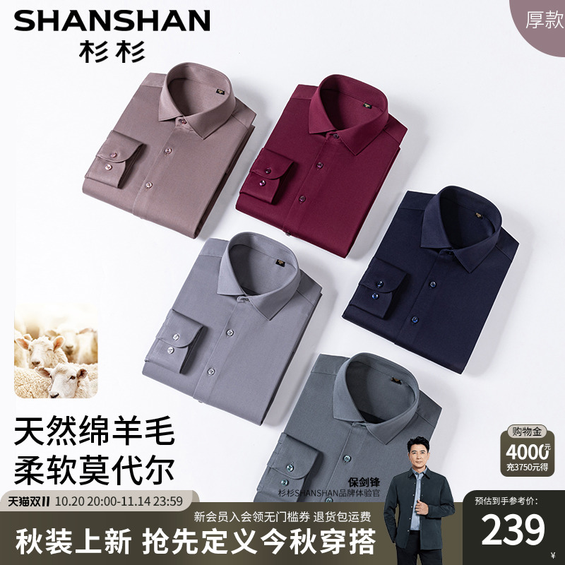 【柔软绵羊毛】杉杉男士衬衫2025秋季新款商务正装长袖衬衣