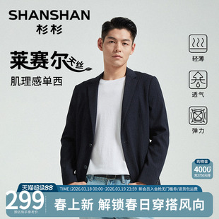 杉杉西装外套男士2026春秋季新款莱赛尔休闲西服男商务修身小单西