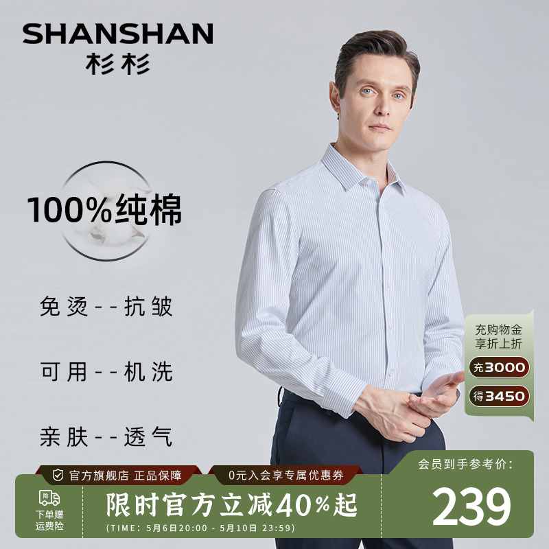 【纯棉】SHANSHAN杉杉长袖衬衫男士商务休闲条纹春季薄款修身衬衣