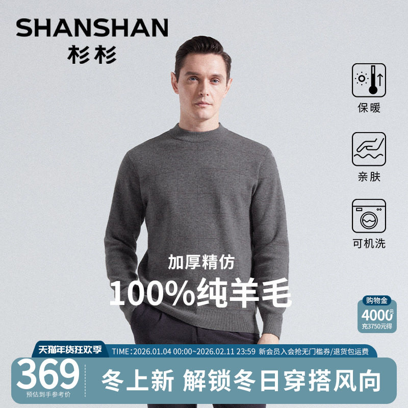 杉杉毛衣男款秋冬季新款加厚保暖上衣圆领纯羊毛内搭针织衫打底衫