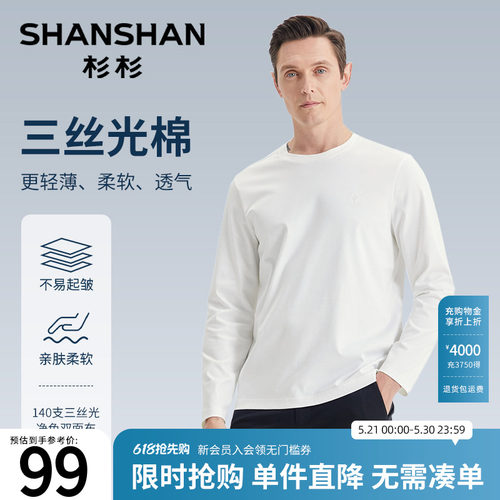 杉杉圆领机洗抗皱丝光棉长袖t恤
