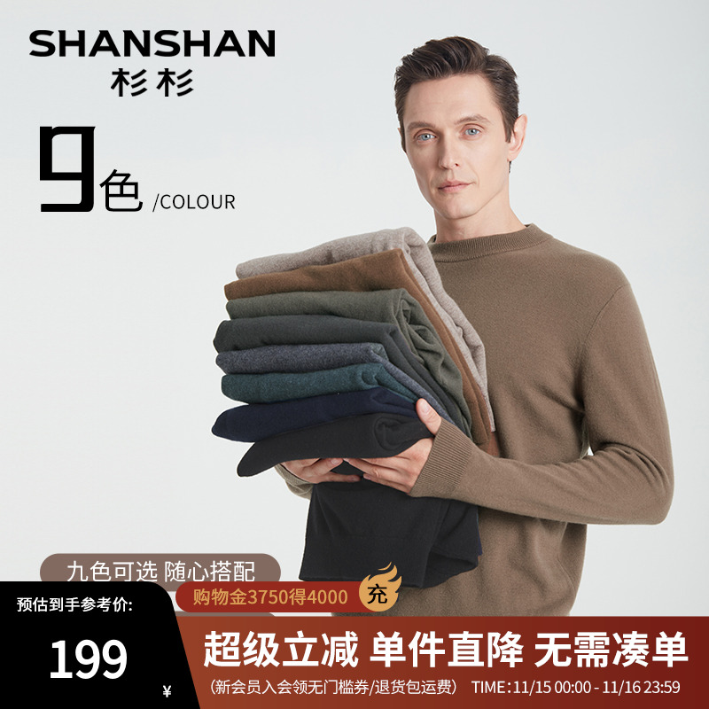 [杉杉官方]纯羊毛可机洗针织衫