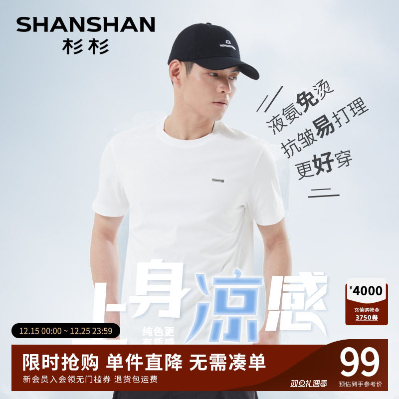杉杉液氨免烫圆领短袖T恤男士2025夏季新款速干凉感冰丝上衣小白t