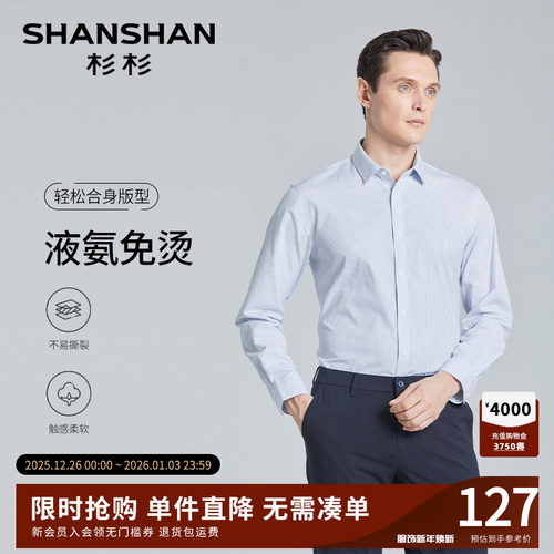 【杉杉官方】液氨免烫柔软衬衫