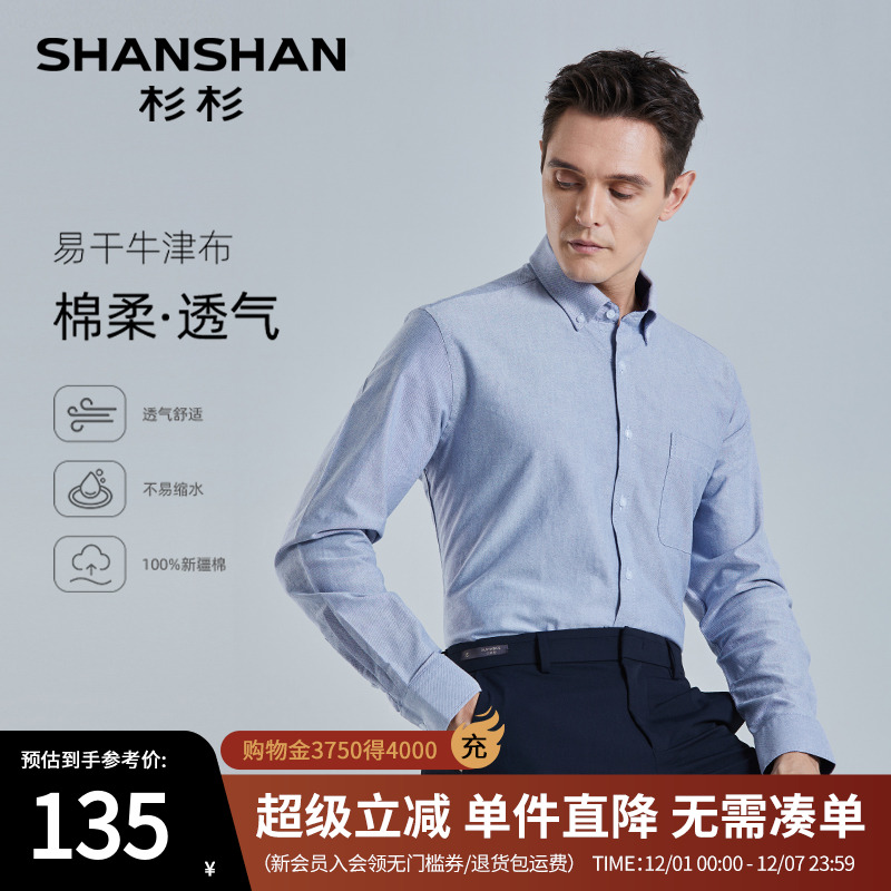 【杉杉官方】棉柔透气长袖衬衫