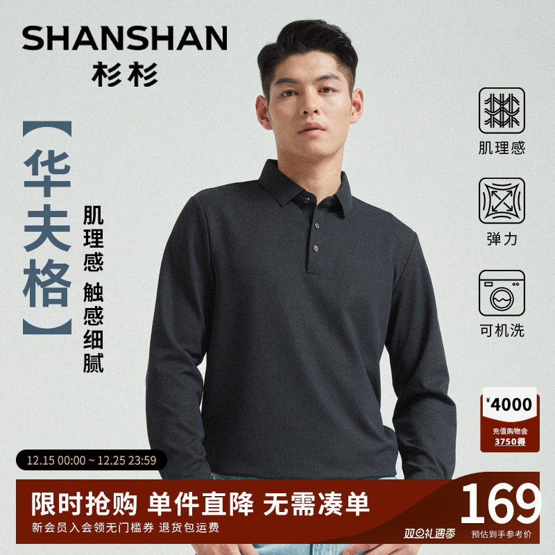 杉杉肌理感长袖男士polo衫2025新款春秋商务高级翻领纯色t恤男款