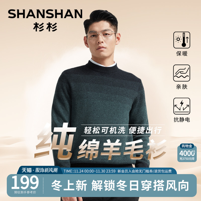 杉杉渐变款100%羊毛圆领羊毛衫