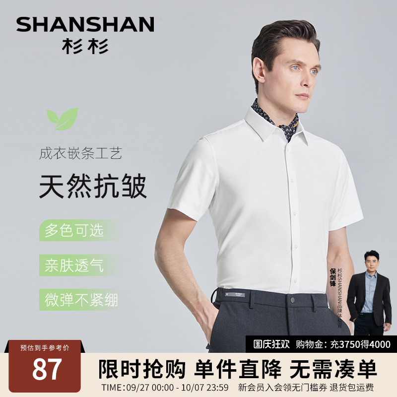 【杉杉官方】天然抗皱短袖衬衫