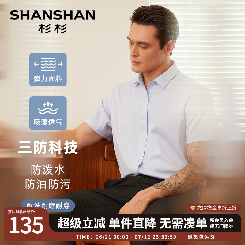 【杉杉官方】三防弹力抗皱衬衫