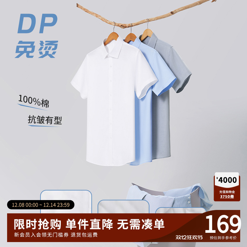 【杉杉官方】DP免烫免打理衬衫