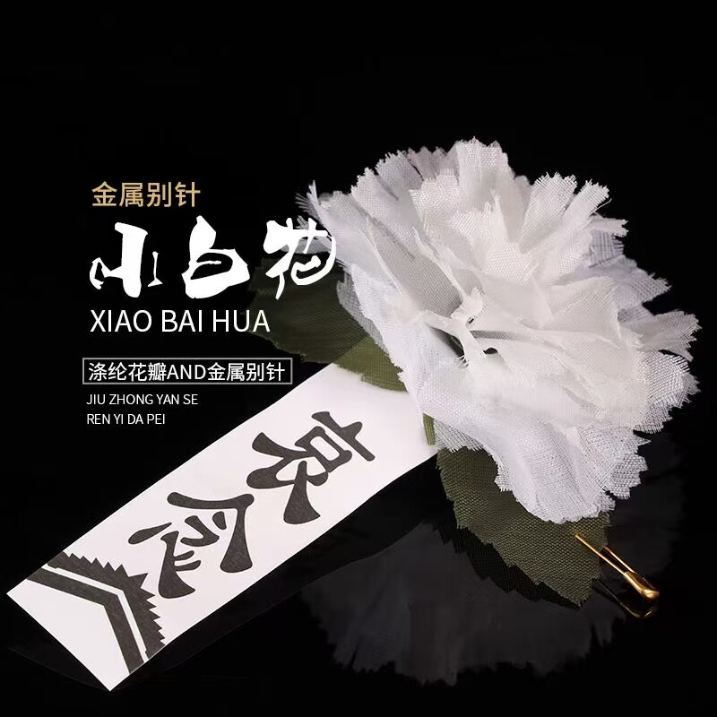 告别仪式追悼会用胸花小白花纸花绢花哀吊丧葬殡葬用品扫墓胸前