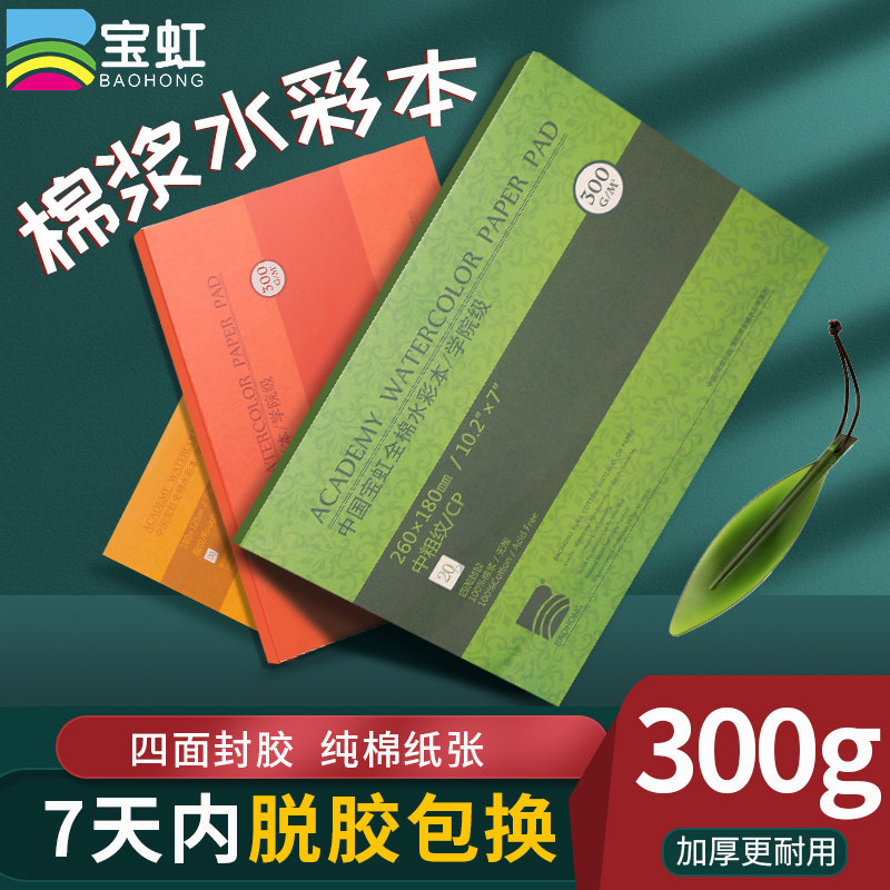 宝虹水彩本 水彩纸 四面封胶 32K 16k 8K200g 300g棉桨水彩纸明信 文具电教/文化用品/商务用品 素描/素写本 原图主图
