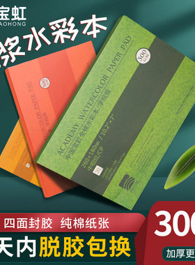 宝虹水彩本 水彩纸 四面封胶 32K 16k 8K200g 300g棉桨水彩纸明信片分装随身旅行水彩写生速写本油画棒专用纸
