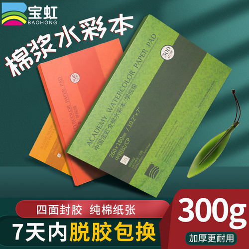 四面封胶32k明信片分装水彩本