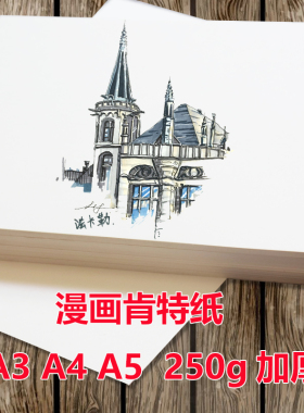 漫画肯特纸马克笔纸250g克手绘纸画快题绘图纸A4/A3/A5加厚工程原稿纸学生手抄报专用纸涂鸦绘画设计用纸8K4K