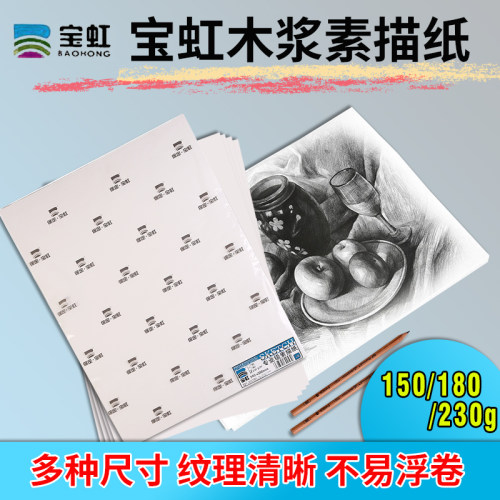 宝虹16K铅笔联考素描纸
