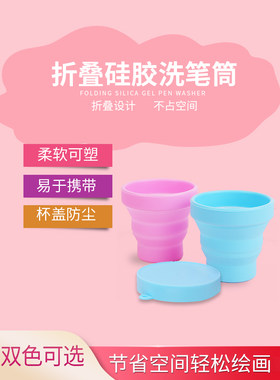 折叠便携专用清洗日式洗笔筒