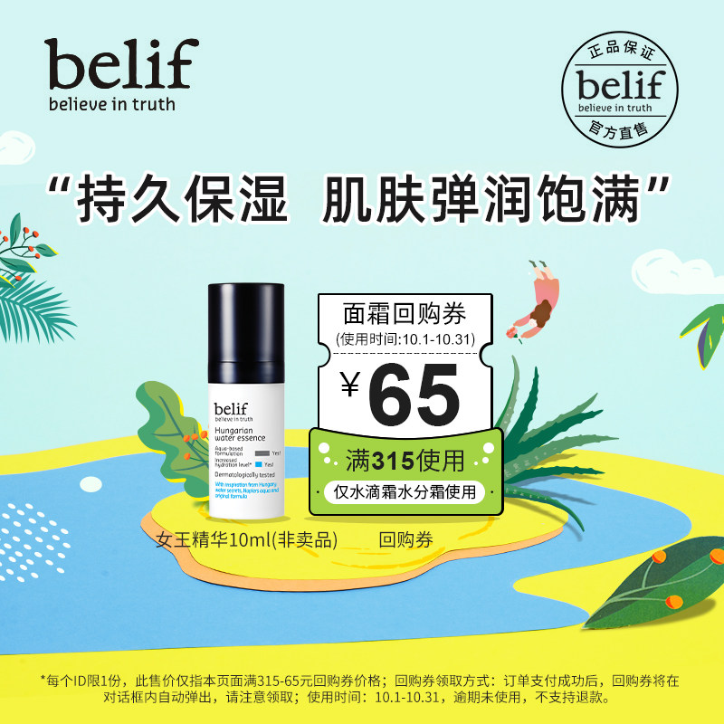 【顺手买一件】belif碧研菲匈牙利女王保湿水润精华液10ml属于什么档次？