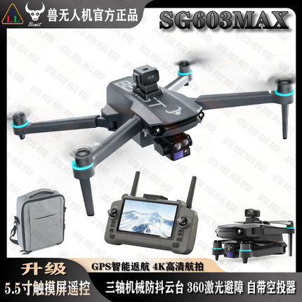 兽无人机SG603MAX三轴云台GPS高清4K专业航拍触屏遥控避障带空投