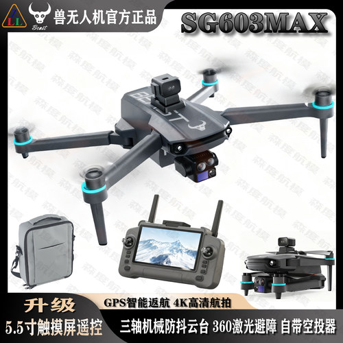 兽无人机SG603MAX三轴云台屏控
