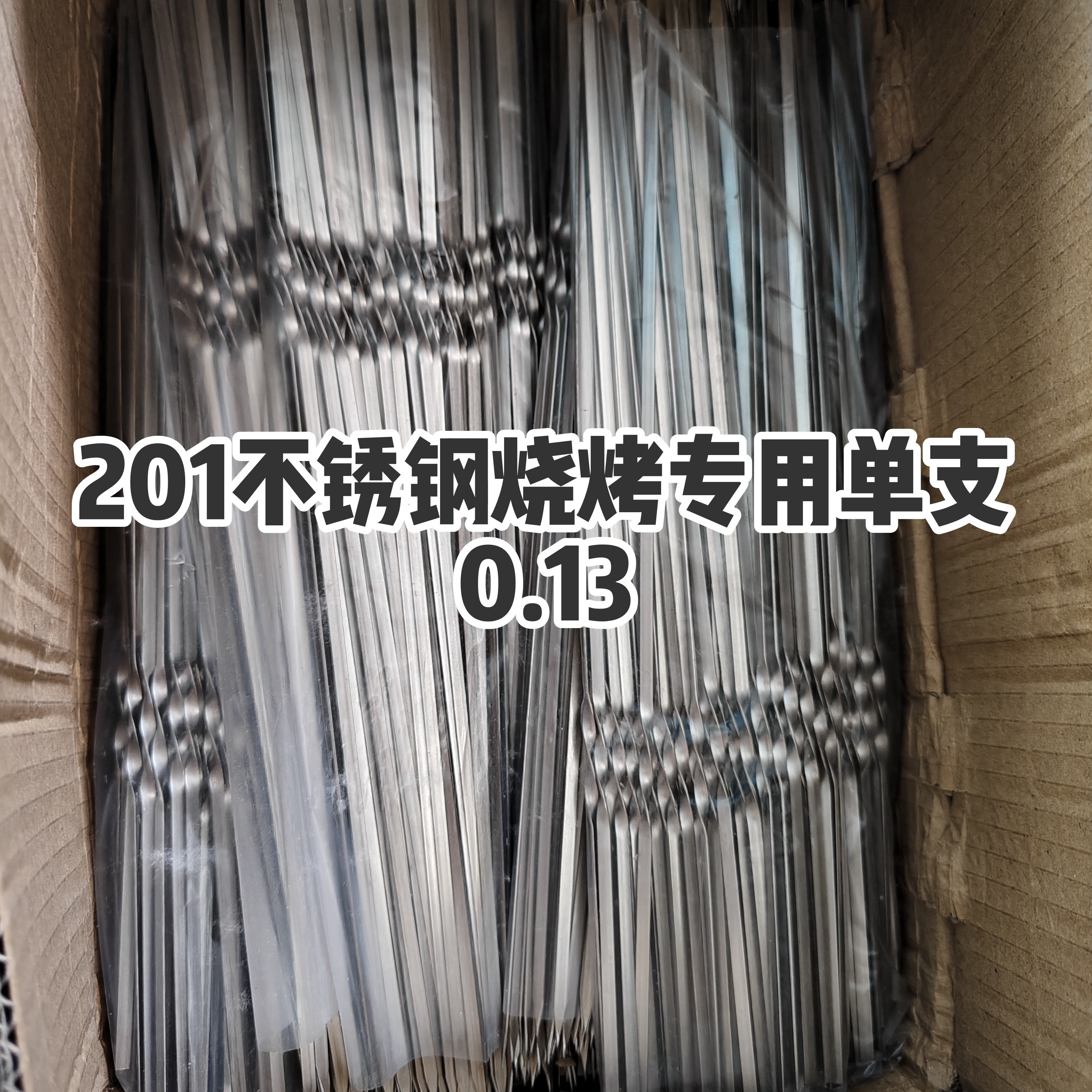 不锈钢烧烤签子扁签羊肉串烤肉工烧烤针